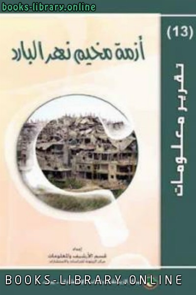 ❞ كتاب أزمة مخيم نهر البارد ❝  ⏤ مركز الزيتونة للدراسات والاستشارات