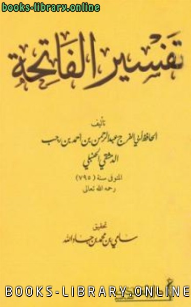 ❞ كتاب تفسير الفاتحة ❝  ⏤ عبد الرحمن بن أحمد بن رجب أبو الفرج