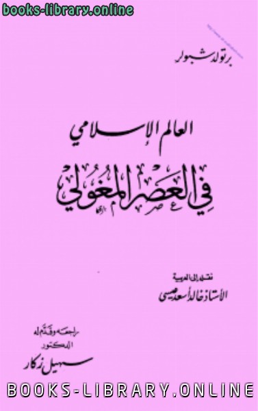 ❞ كتاب العالم الاسلامي في العصر المغولي ❝  ⏤ برتولد شبولر