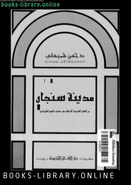 ❞ كتاب مدينة سنجار من الفتح العربى الإسلامى حتى الفتح العثمانى ❝  ⏤ د. حسن شميسانى