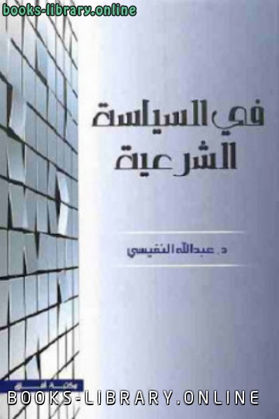 ❞ كتاب في السياسة الشرعية ❝  ⏤ عبد الله النفيسي