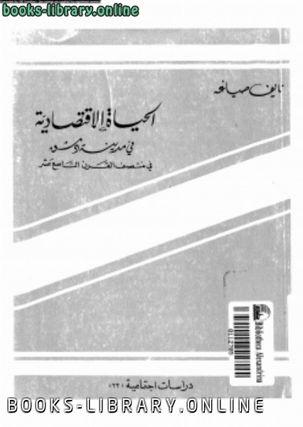 ❞ كتاب الحياة الإقتصادية فى مدينة دمشق فى منتصف القرن التاسع عشر ❝  ⏤ نايف صياغة