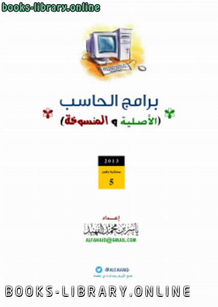 ❞ كتاب برامج الحاسب .. الأصلية والمنسوخة ❝  ⏤ ياسر بن محمد الفهيد