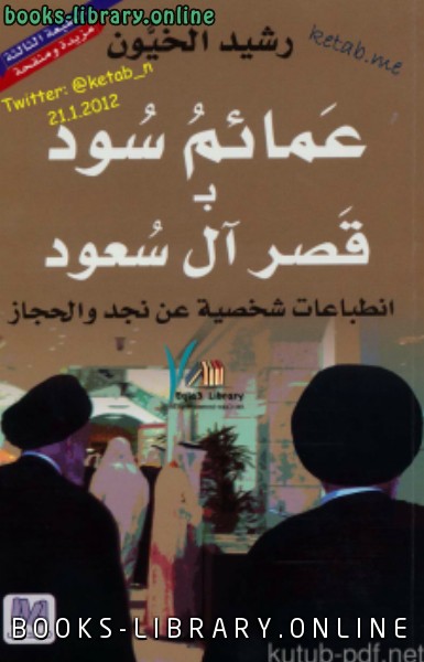 قراءة و تحميل كتابكتاب عمائم سود بـ قصر آل سعود PDF