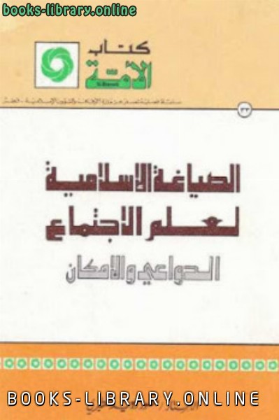 ❞ كتاب الصياغة الإسلامية لعلم الاجتماع الدواعي والإمكان ❝  ⏤ منصور زويد المطيري