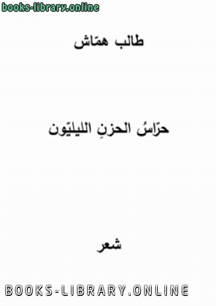 قراءة و تحميل كتابكتاب حرّاس الحزن الليليّون PDF