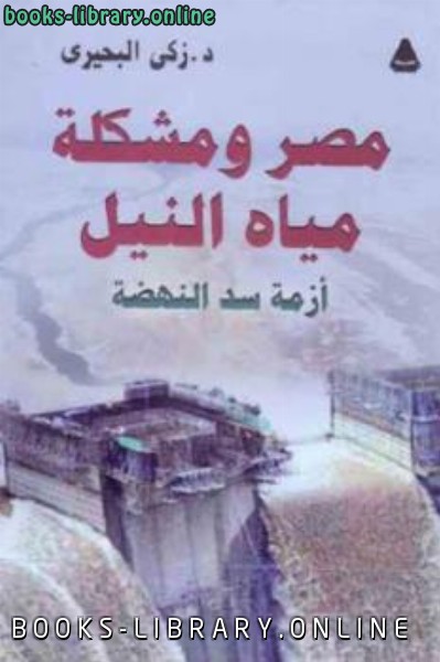 ❞ كتاب مصر ومشكلة مياه النيل أزمة سد النهضة ❝  ⏤ زكي البحيري