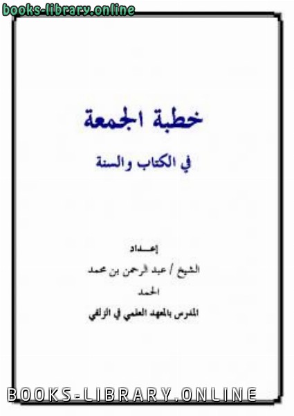 ❞ كتاب خطبة الجمعة في ال والسنة ❝  ⏤ عبد الرحمن بن محمد الحمد