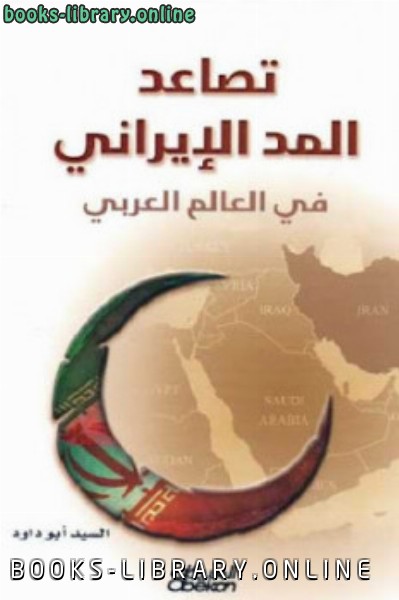قراءة و تحميل كتابكتاب تصاعد المد الإيراني في العالم العربي لـ السيد أبو داود PDF