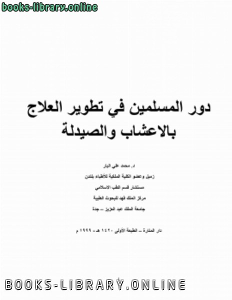 قراءة و تحميل كتابكتاب دور المسلمين في تطوير العلاج بالاعشاب والصيدلة PDF
