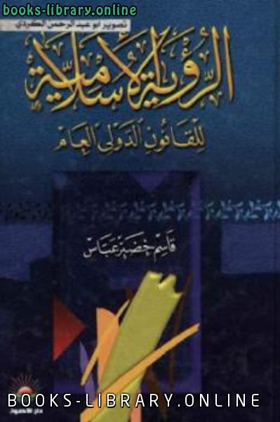 قراءة و تحميل كتابكتاب الرؤية الإسلامية للقانون الدولي العام PDF
