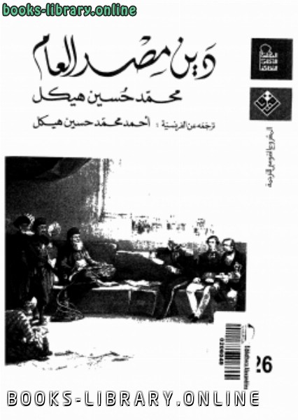❞ كتاب دين مصر العام ❝  ⏤ محمد حسين هيكل