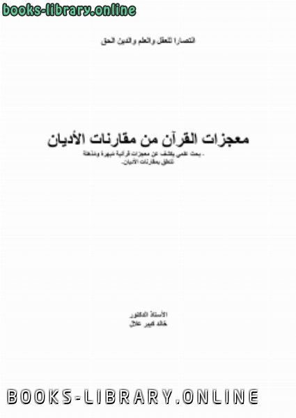 قراءة و تحميل كتابكتاب معجزات القرآن من مقارنات الأديان PDF