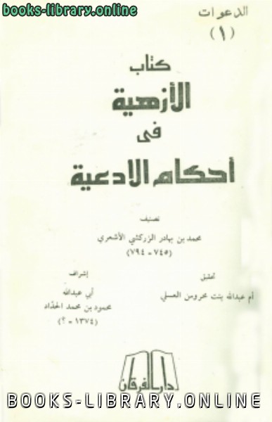 ❞ كتاب الأزهية في أحكام الأدعية ❝  ⏤ بدر الدين الزركشي