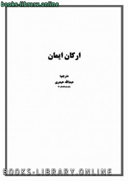 ❞ كتاب ارکان ایمان ❝  ⏤ عمادة البحث العلمي بالجامعة الإسلامية