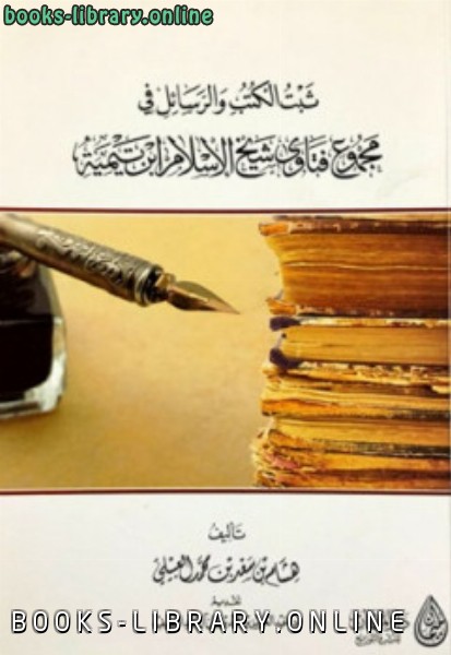 ثبت الكتب والرسائل في مجموع فتاوى شيخ الإسلام ابن تيمية