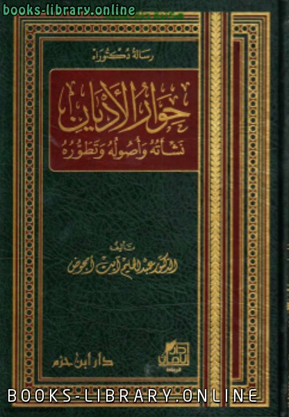 قراءة و تحميل كتاب حوار الأديان نشأته وأصوله وتطوره PDF