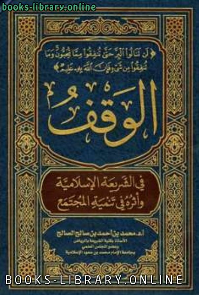 قراءة و تحميل كتابكتاب الوقف في الشريعة الإسلامية وأثره في تنمية المجتمع PDF