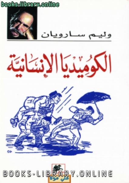 ❞ كتاب الكوميديا الإنسانية ❝  ⏤ وليم سارويان