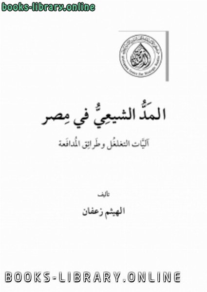 قراءة و تحميل كتابكتاب المد الشيعي في مصر آليات التغلغل وطرائق المدافعة PDF