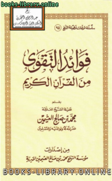 قراءة و تحميل كتابكتاب فوائد التقوى من القرآن الكريم PDF