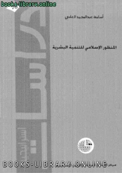 قراءة و تحميل كتابكتاب المنظور الإسلامى للتنمية البشرية PDF