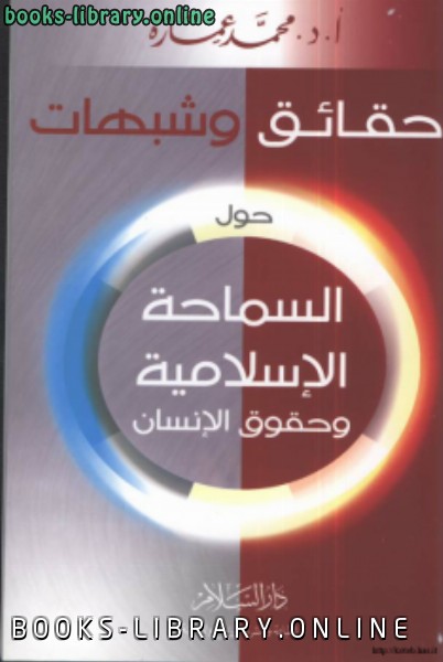 ❞ كتاب حقائق وشبهات حول السماحة الاسلامية وحقوق الانسان ❝  ⏤ أد محمد عمارة