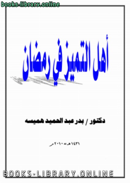 قراءة و تحميل كتابكتاب أهل التميز في رمضان PDF