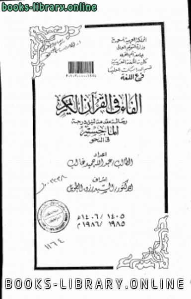 ❞ رسالة الفاء في القرآن الكريم ❝  ⏤ الباحث: عبد الله حميد غالب