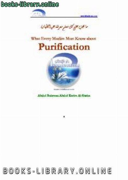 ❞ كتاب What Every Muslim Must Know about Purification ❝  ⏤ AbdulRahman Bin Abdulkarim Al Sheha