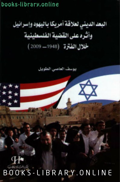 البعد الدينى لعلاقة أمريكا باليهود وإسرائيل وأثره على القضية الفلسطينية
