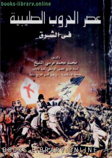 ❞ كتاب عصر الحروب الصليبية في الشرق ❝  ⏤ محمد محمد مرسي الشيخ