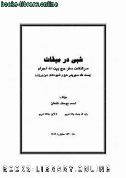 قراءة و تحميل كتابكتاب شبی در میقات سرگذشت سفر حج بیت الله الحرام PDF