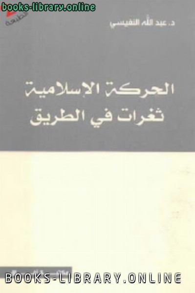 قراءة و تحميل كتابكتاب الحركة الإسلامية ثغرات في الطريق PDF