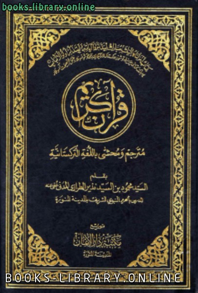 ❞ كتاب القرآن الكريم مترجم ومحشى باللغة التركستانية ❝  ⏤ كلام الله عز وجل
