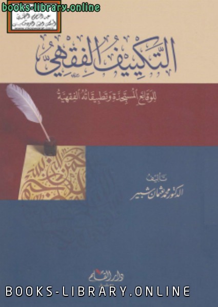 ❞ كتاب التكييف الفقهي للوقائع المستجدة وتطبيقاته الفقهية ❝  ⏤ محمد عثمان شبير