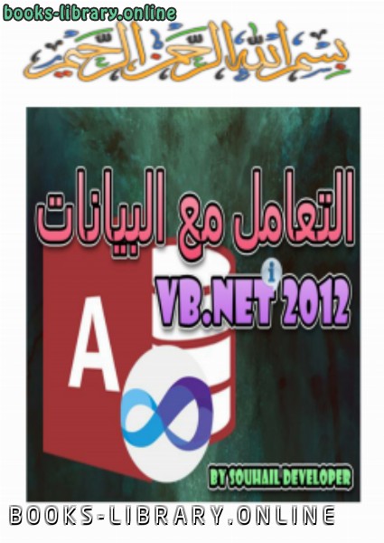 ❞ كتاب التعامل مع البيانات VB.NET 2012 ❝  ⏤ souhail developer