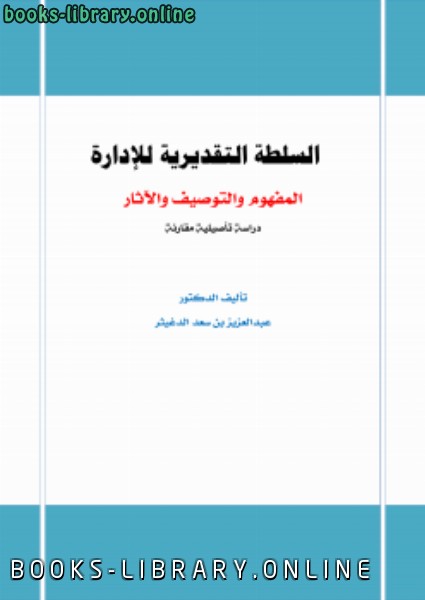 ❞ كتاب السلطة التقديرية للإدارة (المفهوم والتوصيف والآثار) ❝  ⏤ عبدالعزيز بن سعد الدغيثر