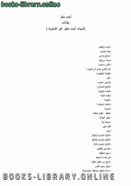 ❞ كتاب حديقة الإنسان ل أحمد مطير ❝  ⏤ أحمد مطر