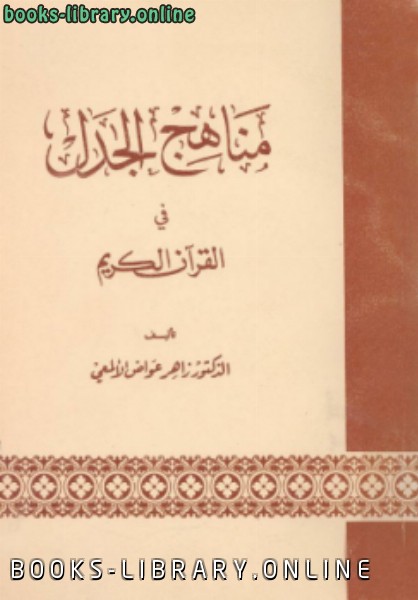 قراءة و تحميل كتاب مناهج الجدل في القرآن الكريم PDF