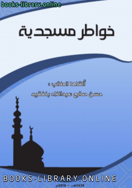 ❞ كتاب خواطر مسجدية .. ❝  ⏤ حسن صالح عبدالإله بلفقيه