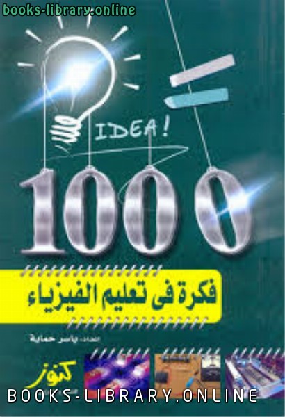 ❞ كتاب 1000 فكرة في تعليم الفيزياء ❝  ⏤ طالب علم غيرمعروف