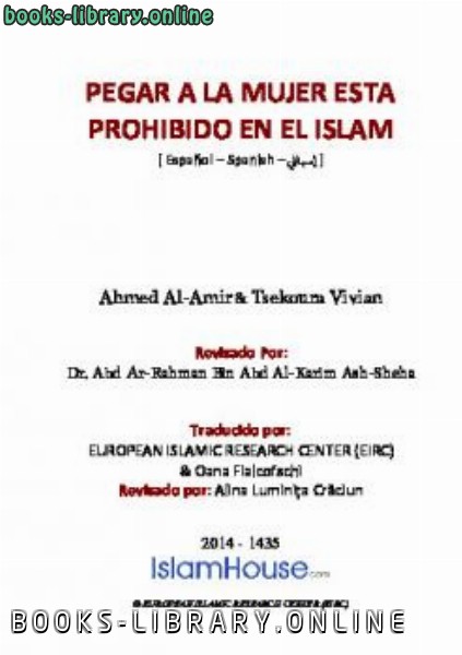 ❞ كتاب PEGAR A LA MUJER ESTA PROHIBIDO EN EL ISLAM ❝  ⏤ Ahmad Al Amir