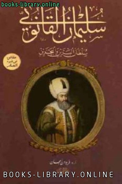 قراءة و تحميل كتاب سليمان القانوني سلطان البرين والبحرين لـ أ PDF