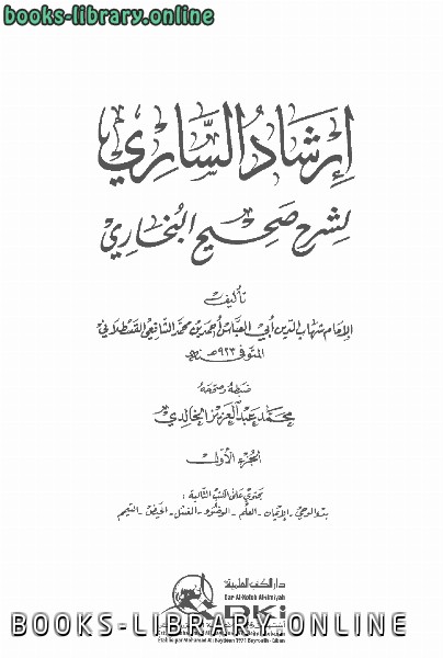 قراءة و تحميل كتابكتاب إرشاد الساري لشرح صحيح البخاري (ط: دار الكتب العلمية) PDF
