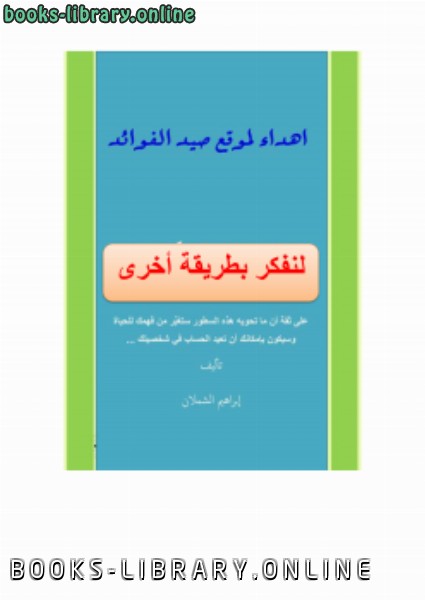 ❞ كتاب لنفكر بطريقة أخرى ❝  ⏤ إبراهيم الشملان