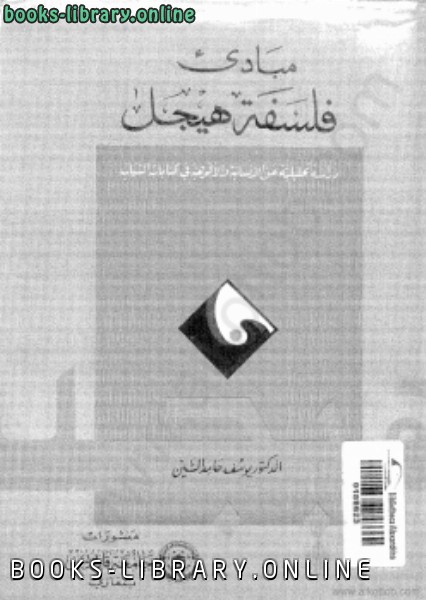 ❞ كتاب مبادىء فلسفة هيجل ❝  ⏤ د. يوسف حامد الشين