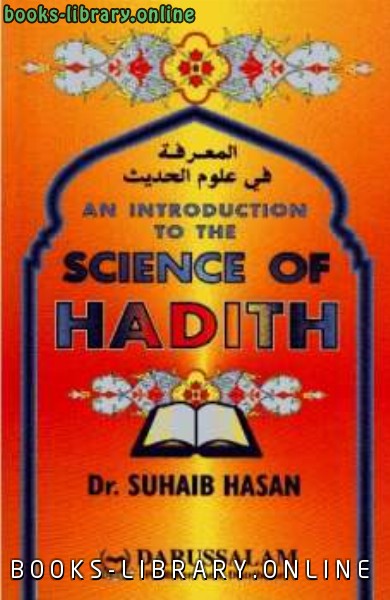 ❞ كتاب Introduction to the Science of Hadith المعرفة في علوم الحديث ❝  ⏤ Suhaib Hasan_صهيب حسن