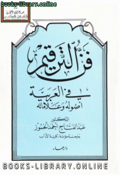 ❞ كتاب فن الترقيم في العربية أصوله وعلاماته ❝  ⏤ د.عبدالفتاح أحمد الحموز