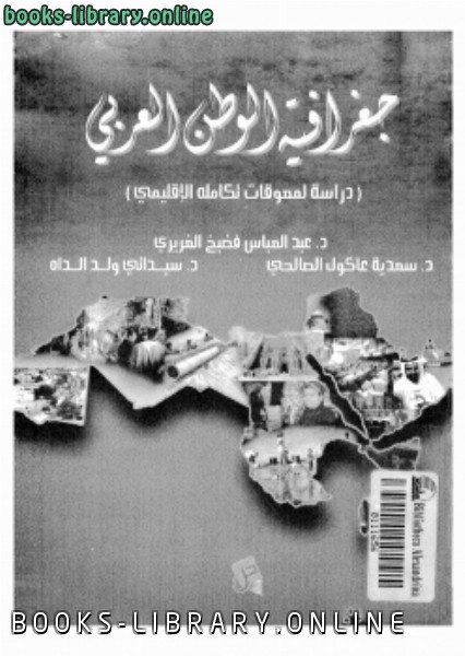 قراءة و تحميل كتابكتاب جغرافية الوطن العربى دراسة لمعوقات تكامله الإقليمى PDF
